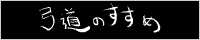 初心者にわかりやすい。 HPの説明もあり、探したい弓道関係HPはここ一発で検索可能。)